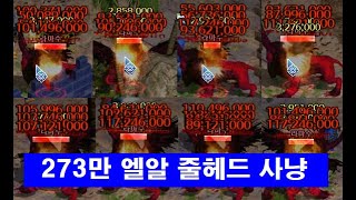 이터널시티 / 273만엘알 / 줄헤드사냥