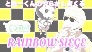 トミーくんのやらかしーじ (レインボーシックスシージ) 初見さんコメント大歓迎！