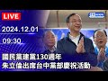 🔴【LIVE直播】國民黨建黨130週年　朱立倫出席台中黨部慶祝活動｜2024.12.01 @ChinaTimes