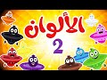أغنية الألوان 2   عربي - انجليزي  | قناة طم طم - Tam Tam  tv