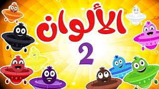 أغنية الألوان 2   عربي - انجليزي  | قناة طم طم - Tam Tam  tv