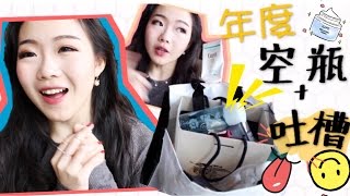 【Rainie】厉害了! 一年的空瓶记+吐槽说个够! Product Empties \u0026 Regrets(Skincare)