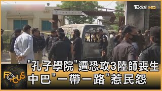 「孔子學院」遭恐攻3陸師喪生 中巴「一帶一路」惹民怨｜方念華｜FOCUS全球新聞 20220427