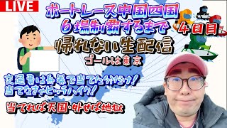 （4日目）交通費は舟券のみ！中国・四国ボートレース６場制覇して東京に戻るまで帰れない旅【鳴門競艇ライブ】