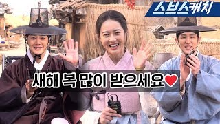 [설날인사] 정일우X고아라X권율, 해치 배우들이 전하는 2019년 새해인사♥  《해치 / 스브스캐치》