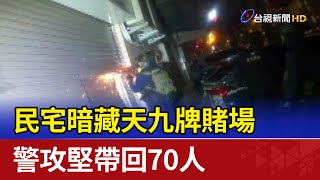 民宅暗藏天九牌賭場 警攻堅帶回70人