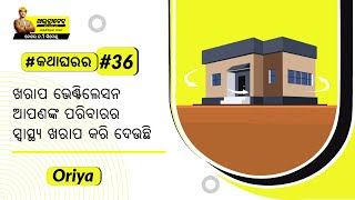 ଆପଣଙ୍କ ଘରର ଭେଣ୍ଟିଲେସନ୍ କିପରି ଯୋଜନା କରିବେ? | ଘର ଭେଣ୍ଟିଲେସନ୍ ଟିପ୍ସ ଏବଂ ଆଇଡିଆ | ଅଲଟ୍ରାଟେକ୍ #କଥାଘରର