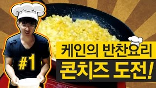 [케인TV] 콘치즈 도전 #1-요리반찬만들기