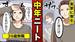 【漫画】中年ニートになるとどうなるか？39歳無職引きこもり・高齢ニートの末路…【メシのタネ】