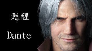 惡魔獵人5 甦醒 Dante (日語發音)