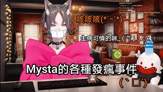 【Nijisanji EN  ▏Mysta Rias中字】Mysta的各種發瘋事件