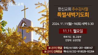 2024.11.11.  (월) 한신교회 특별새벽기도회