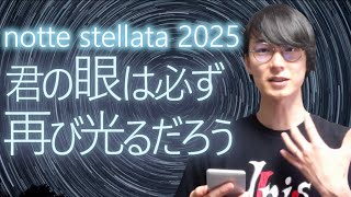 【羽生結弦】【notte stellata 2025初日】哀しい夜を越えて【感想】