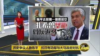 八点最热报 27/11/2019 陈平“回马”国会掀骂战   巫统议员哽咽想哭！