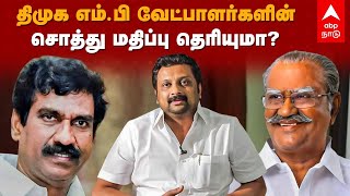 Rajya Sabha Election 2022 | திமுக எம்.பி வேட்பாளர்களின் சொத்து மதிப்பு தெரியுமா? | DMK | Assets| MP