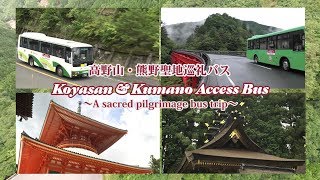 世界遺産「高野山・熊野」聖地巡礼バスの旅 A sacred pilgrimage bus trip (Koyasan and Kumano And Kumano Access Bus)