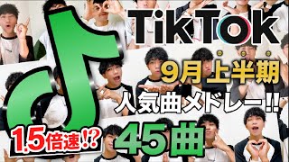 【TikTokメドレー】9月上半期に流行った45曲/1.5倍速/全部踊れたら依存症！？【ダンス解説付き】