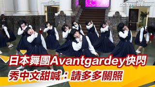 日本超強舞團Avantgardey快閃台博館　秀中文甜喊：請多多關照｜女神搜查線