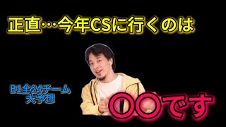 [Bリーグ]B1全24チームを順位予想してみた