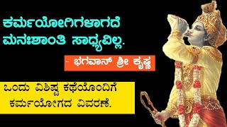 ಕರ್ಮಯೋಗ ಎಂದರೇನು..? What is karma yoga..? ವೃತ್ತಾಂಶ ಸಹಿತ ವಿವರಣೆ.