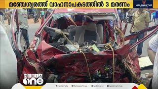 കാസർകോട് മഞ്ചേശ്വരത്ത് ആംബുലൻസും കാറും കൂട്ടിയിടിച്ച് ഗുരുവായൂർ സ്വദേശികൾ മരിച്ചു