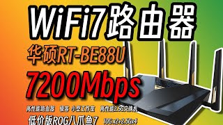 【首发】性价比WiFi7路由器，华硕RT BE88U上手试玩！