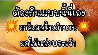 นักวิชาการสาธาณสุข​ ประโยชน์ของบัวหิมะ​