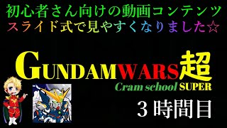 ガンダムウォーズ塾超＃３キャスバルの手の内全公開！コスパ最強編成を目指して….