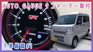 【前編】AUTO GAUGEタコメーター取付 EVERY HBD-DA17V Vol.11【DIY】