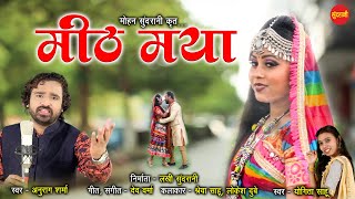 Mith Mya - मीठ मया - Ft. Anurag Sharma & Yogita Sahu - Romantic - CG Song 2022
