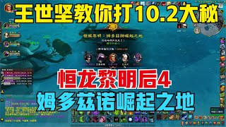 【魔兽】王世坚教你打10.2大秘：恒龙黎明后4，姆多兹诺崛起之地 |【魔獸】王世堅教你打10.2大秘：恆龍黎明後4，姆多茲諾崛起之地