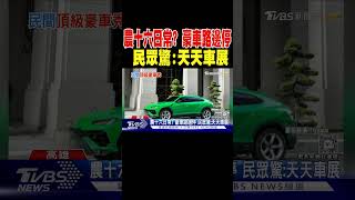 農十六日常? 豪車路邊停 民眾驚:天天車展｜TVBS新聞 @TVBSNEWS01