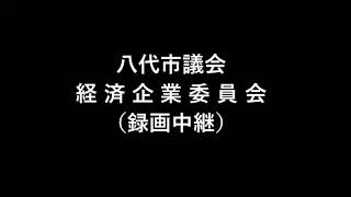 20201021 経済企業委員会（第３回・経済企業部会）