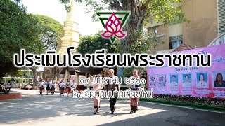 บรรยากาศประเมินโรงเรียนพระราชทาน 2561