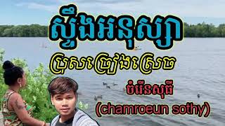 ស្ទឹងអនុស្សា#ប្រុសច្រៀងស្រាប់#ឆ្លើយឆ្លង ប្រុសច្រៀងស្រាប់#ចំរើនសុធី#មានប្រុសច្រៀងស្រាប់#ភ្លេងសុទ្ធ#