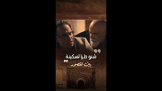 مسلسل #بين_لقصور | الحلقة 29 |  لحقيقة بانت شكون لي تكرفص على سكينة هادي 20 عام  #mbc5