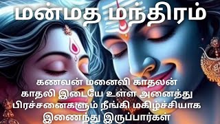 மன்மத மந்திரம் கணவன் மனைவி காதலன் காதலி  அனைத்து பிரச்சனைகளும் நீங்கி ஒற்றுமையாய் இருப்பார்கள்