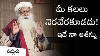 మీ కలలు నెరవేరకుండా ఉండాలని నా ఆశీస్సులు!  May Your Dreams NOT Be Fulfilled In Telugu