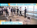 五輪を前に・・・野党議員が成田空港の感染症対策を視察 2021年7月9日