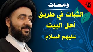 ومضات - الثبات في طريق أهل البيت عليهم السلام - آية الله الفقيه السيد محمد رضا الشيرازي رحمه الله