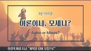 [사랑의교회 3분 미라클 | ENG/FR. sub] 아론이냐, 모세냐? Aaron or Moses?