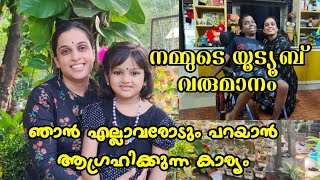 നമ്മുടെ YouTube വരുമാനം | ഞാൻ എല്ലാവരോടും പറയാൻ ആഗ്രഹിക്കുന്ന കാര്യം | എല്ലാ സ്നേഹത്തിനും നന്ദി🫂😘