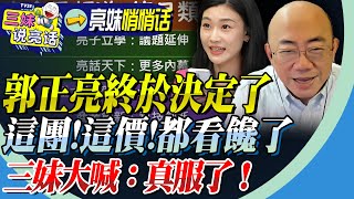 定了！郭正亮無愧「寵粉狂魔」！三團「價亮」！竟有重磅壓軸！三妹難滿足：我真的服你了！@BNESummer