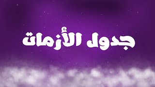 مقهاية في كوكب| جدول الأزمات - الحلقة الأولى