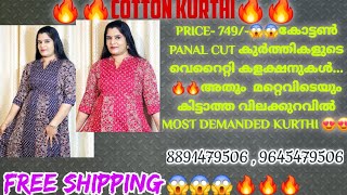 🔥🔥COTTON PANAL CUT KURTHI 🔥🔥LIMITED STOCK ആണേ HURRY!!!