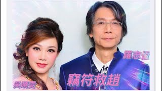 竊符救趙   羅志恆 吳曉雯 2018.6.11 HK大會堂