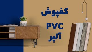 کفپوش پی وی سی (PVC) آلپر