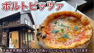 お店紹介736件目はポルトピッツァ・津田の海辺でのんびりふわふわピッツァいただけます〜香川県さぬき市津田町