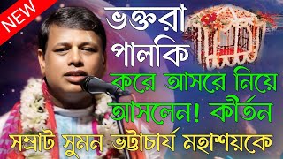 ভক্তরা পালকি করে আসরে নিয়ে আসলেন। কীর্তন সম্রাট সুমন ভট্টাচার্য মহাশয়কে ।suman bhattacharya kirtan