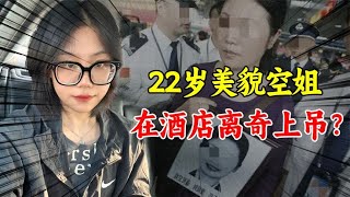 22岁美貌空姐在酒店上吊，短信内容曝光后，其父伤痛欲绝也自杀